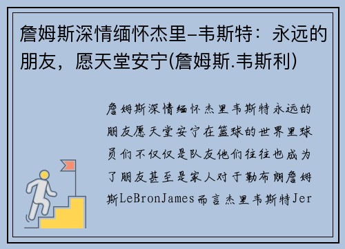 詹姆斯深情缅怀杰里-韦斯特：永远的朋友，愿天堂安宁(詹姆斯.韦斯利)
