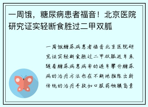 一周饿，糖尿病患者福音！北京医院研究证实轻断食胜过二甲双胍