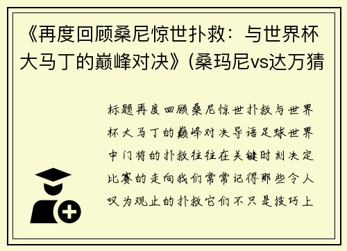 《再度回顾桑尼惊世扑救：与世界杯大马丁的巅峰对决》(桑玛尼vs达万猜)