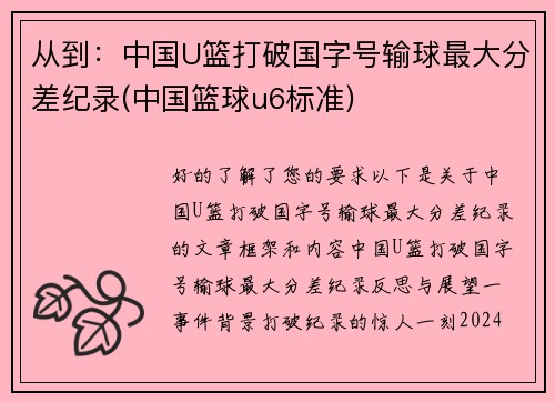 从到：中国U篮打破国字号输球最大分差纪录(中国篮球u6标准)