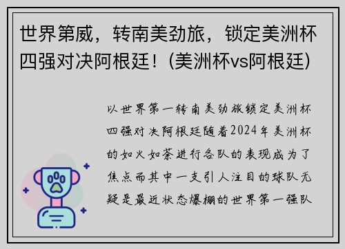 世界第威，转南美劲旅，锁定美洲杯四强对决阿根廷！(美洲杯vs阿根廷)