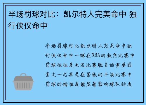 半场罚球对比：凯尔特人完美命中 独行侠仅命中