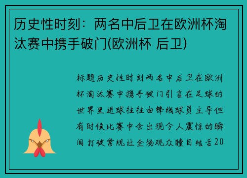历史性时刻：两名中后卫在欧洲杯淘汰赛中携手破门(欧洲杯 后卫)
