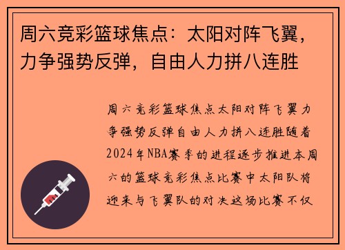周六竞彩篮球焦点：太阳对阵飞翼，力争强势反弹，自由人力拼八连胜