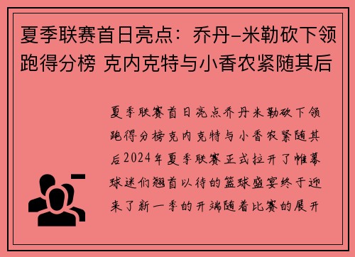 夏季联赛首日亮点：乔丹-米勒砍下领跑得分榜 克内克特与小香农紧随其后