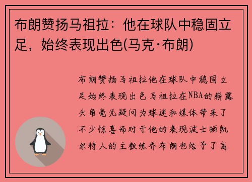 布朗赞扬马祖拉：他在球队中稳固立足，始终表现出色(马克·布朗)