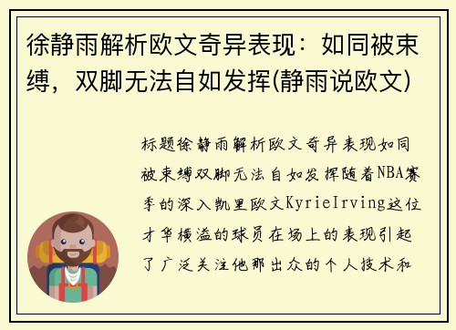 徐静雨解析欧文奇异表现：如同被束缚，双脚无法自如发挥(静雨说欧文)