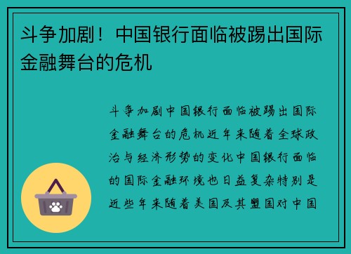 斗争加剧！中国银行面临被踢出国际金融舞台的危机