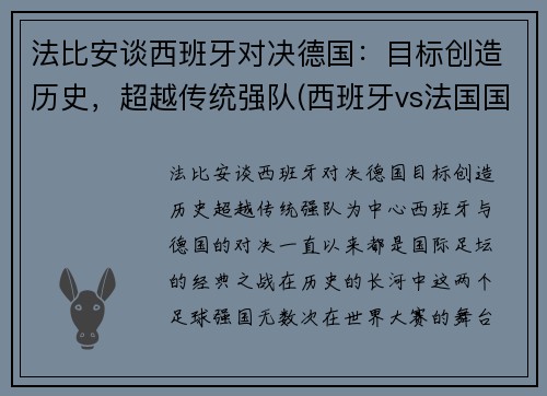 法比安谈西班牙对决德国：目标创造历史，超越传统强队(西班牙vs法国国家实力)