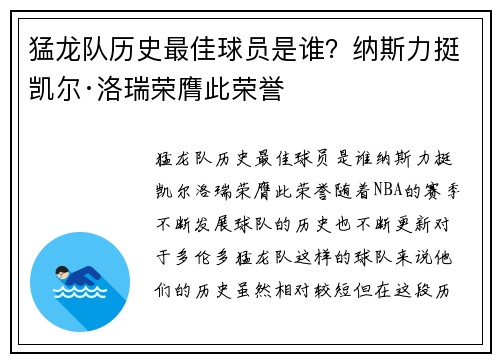 猛龙队历史最佳球员是谁？纳斯力挺凯尔·洛瑞荣膺此荣誉