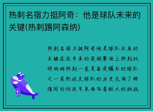 热刺名宿力挺阿奇：他是球队未来的关键(热刺踢阿森纳)