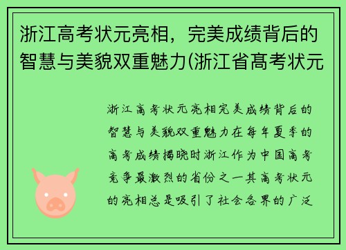 浙江高考状元亮相，完美成绩背后的智慧与美貌双重魅力(浙江省髙考状元)