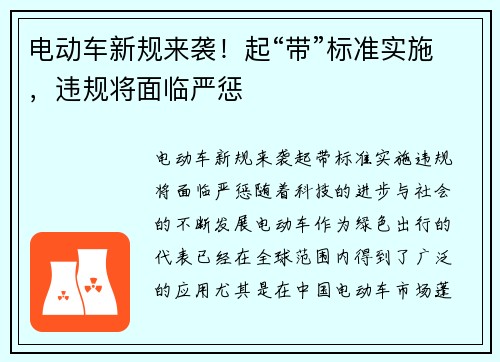 电动车新规来袭！起“带”标准实施，违规将面临严惩