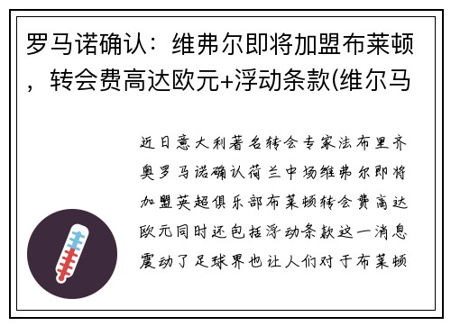 罗马诺确认：维弗尔即将加盟布莱顿，转会费高达欧元+浮动条款(维尔马伦 罗马)