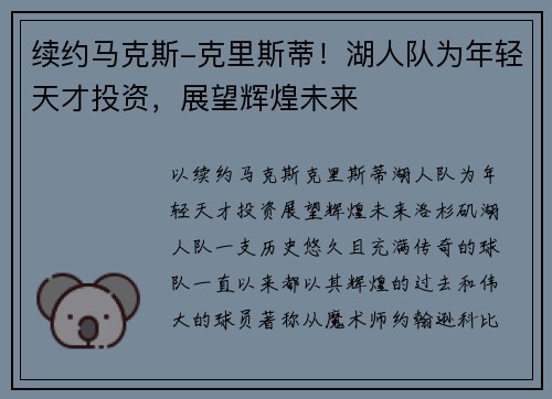 续约马克斯-克里斯蒂！湖人队为年轻天才投资，展望辉煌未来