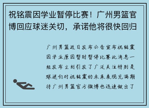 祝铭震因学业暂停比赛！广州男篮官博回应球迷关切，承诺他将很快回归