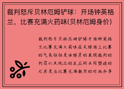 裁判怒斥贝林厄姆铲球：开场钟英格兰，比赛充满火药味(贝林厄姆身价)