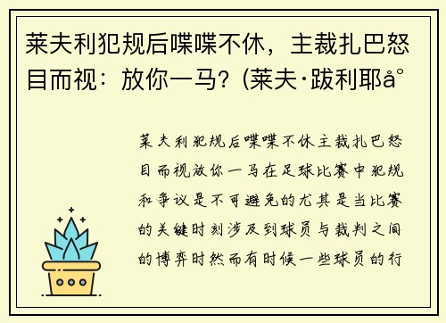 莱夫利犯规后喋喋不休，主裁扎巴怒目而视：放你一马？(莱夫·跋利耶尔)