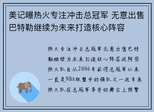 美记曝热火专注冲击总冠军 无意出售巴特勒继续为未来打造核心阵容