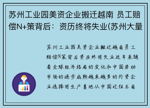 苏州工业园美资企业搬迁越南 员工赔偿N+策背后：资历终将失业(苏州大量工厂搬迁苏北)