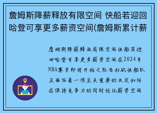 詹姆斯降薪释放有限空间 快船若迎回哈登可享更多薪资空间(詹姆斯累计薪资)