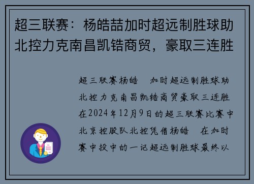 超三联赛：杨皓喆加时超远制胜球助北控力克南昌凯锆商贸，豪取三连胜