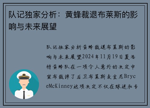 队记独家分析：黄蜂裁退布莱斯的影响与未来展望