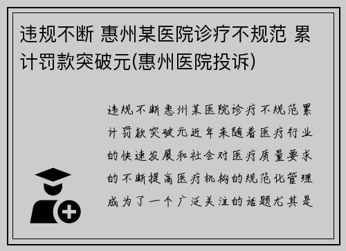 违规不断 惠州某医院诊疗不规范 累计罚款突破元(惠州医院投诉)