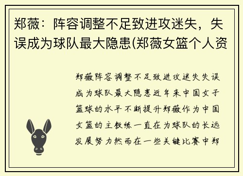 郑薇：阵容调整不足致进攻迷失，失误成为球队最大隐患(郑薇女篮个人资料)