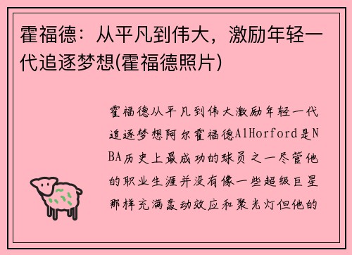 霍福德：从平凡到伟大，激励年轻一代追逐梦想(霍福德照片)