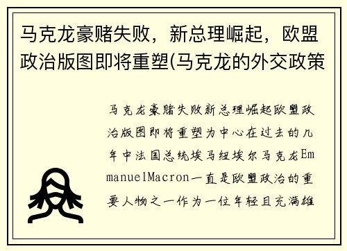 马克龙豪赌失败，新总理崛起，欧盟政治版图即将重塑(马克龙的外交政策)