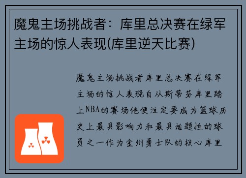 魔鬼主场挑战者：库里总决赛在绿军主场的惊人表现(库里逆天比赛)
