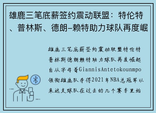 雄鹿三笔底薪签约震动联盟：特伦特、普林斯、德朗-赖特助力球队再度崛起
